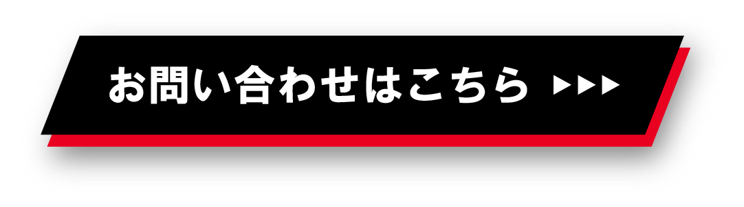 お問い合わせボタン
