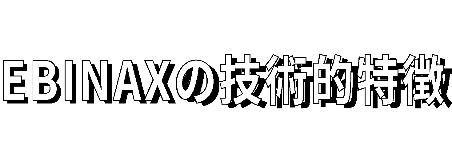 EBINAXの技術的特徴